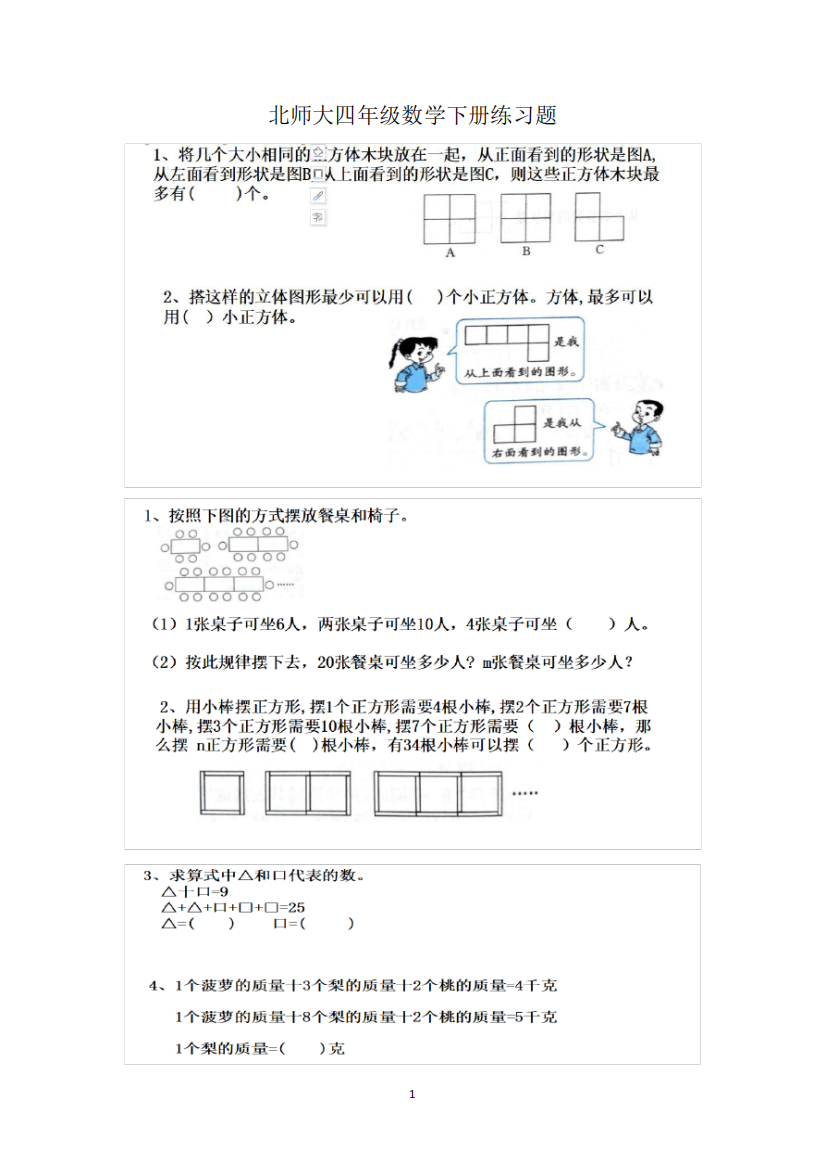 北师大四年级数学下册练习题