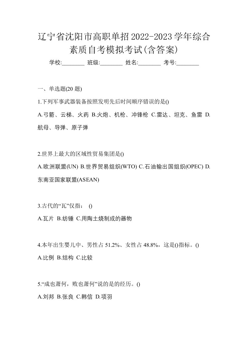 辽宁省沈阳市高职单招2022-2023学年综合素质自考模拟考试含答案