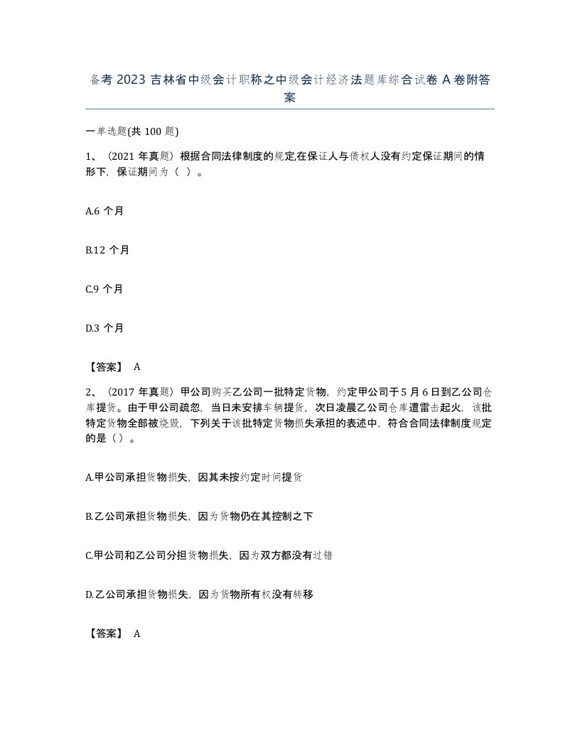 备考2023吉林省中级会计职称之中级会计经济法题库综合试卷A卷附答案