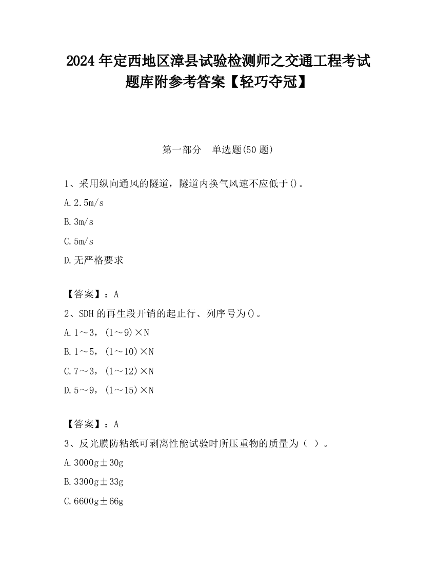 2024年定西地区漳县试验检测师之交通工程考试题库附参考答案【轻巧夺冠】