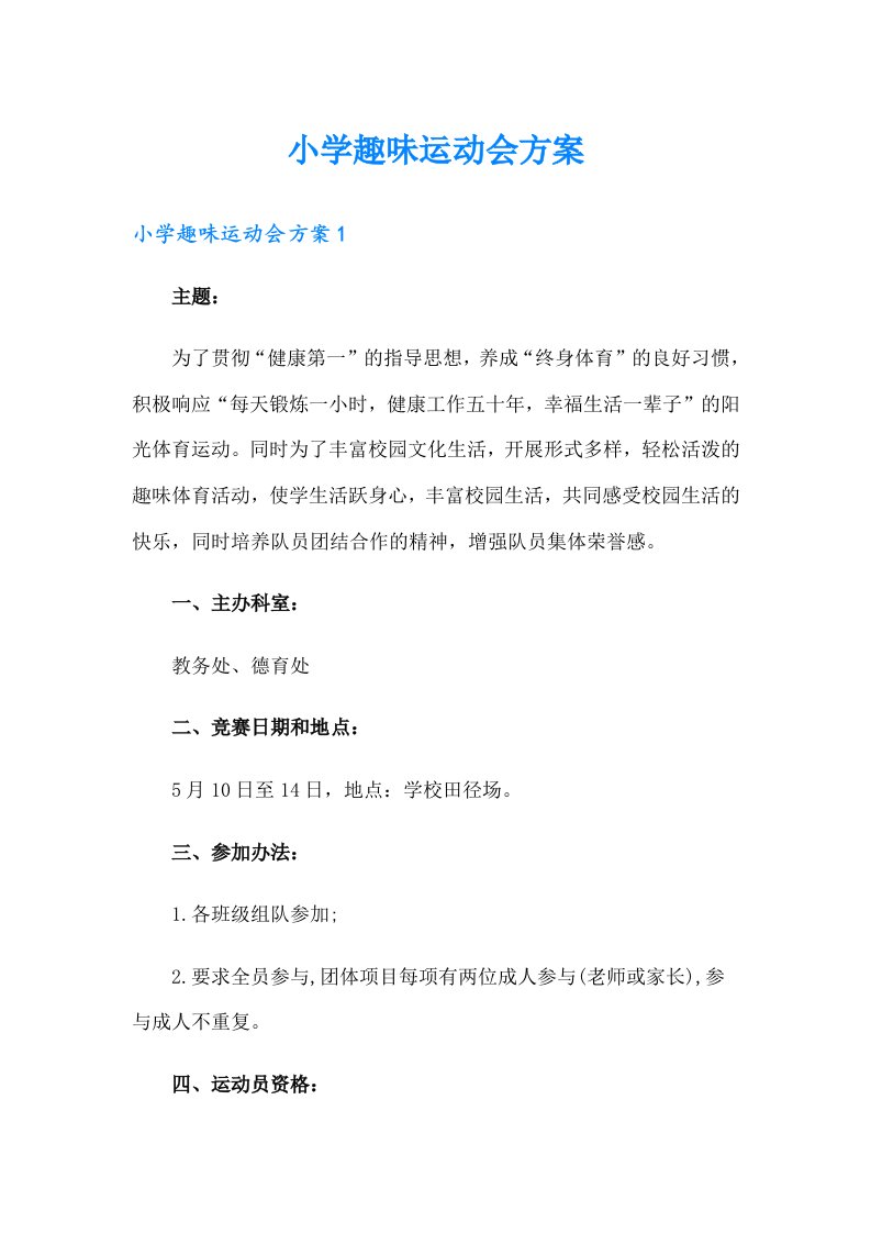 小学趣味运动会方案