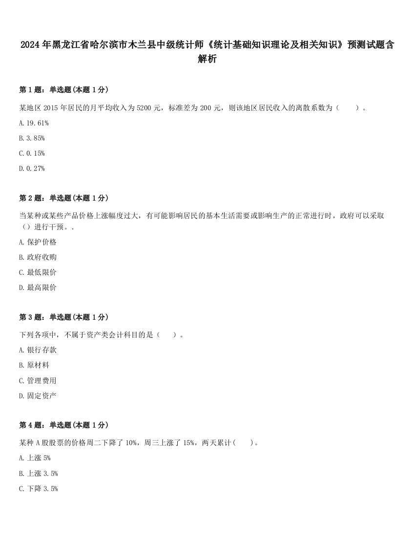 2024年黑龙江省哈尔滨市木兰县中级统计师《统计基础知识理论及相关知识》预测试题含解析