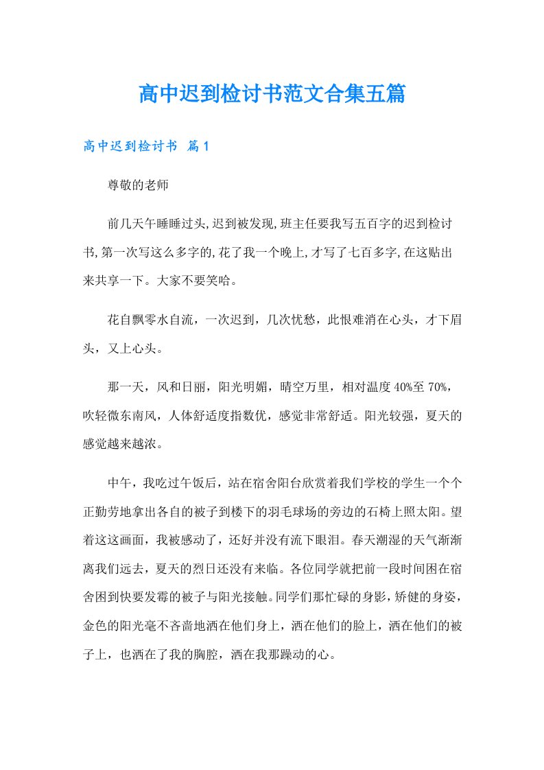 高中迟到检讨书范文合集五篇