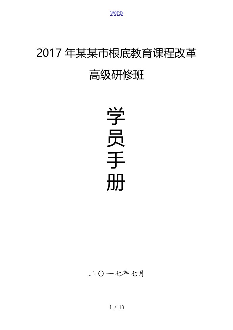 高级研修班培训手册簿