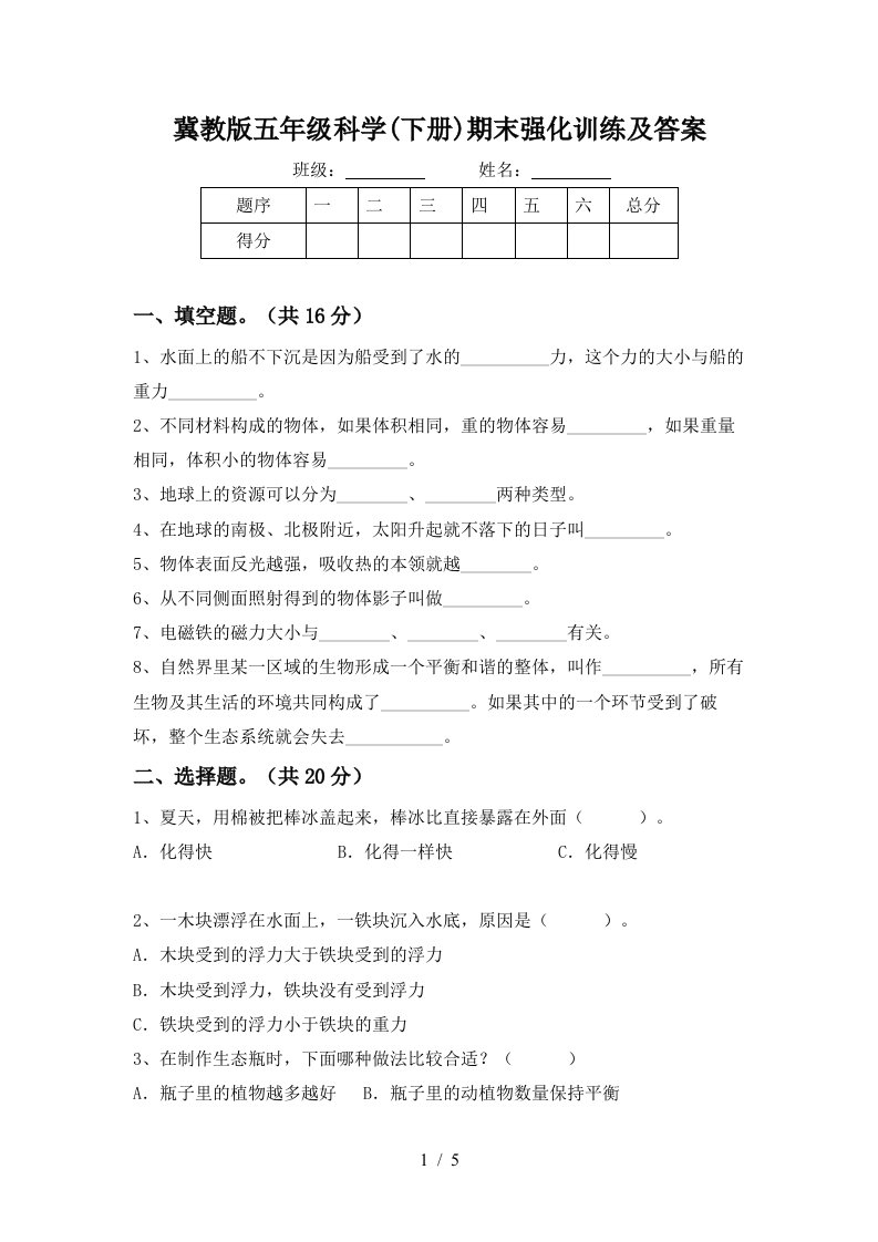 冀教版五年级科学下册期末强化训练及答案