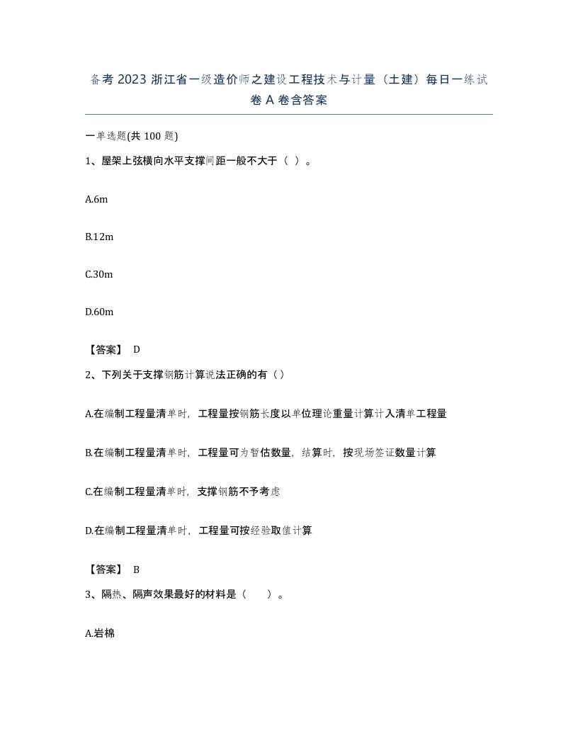 备考2023浙江省一级造价师之建设工程技术与计量土建每日一练试卷A卷含答案