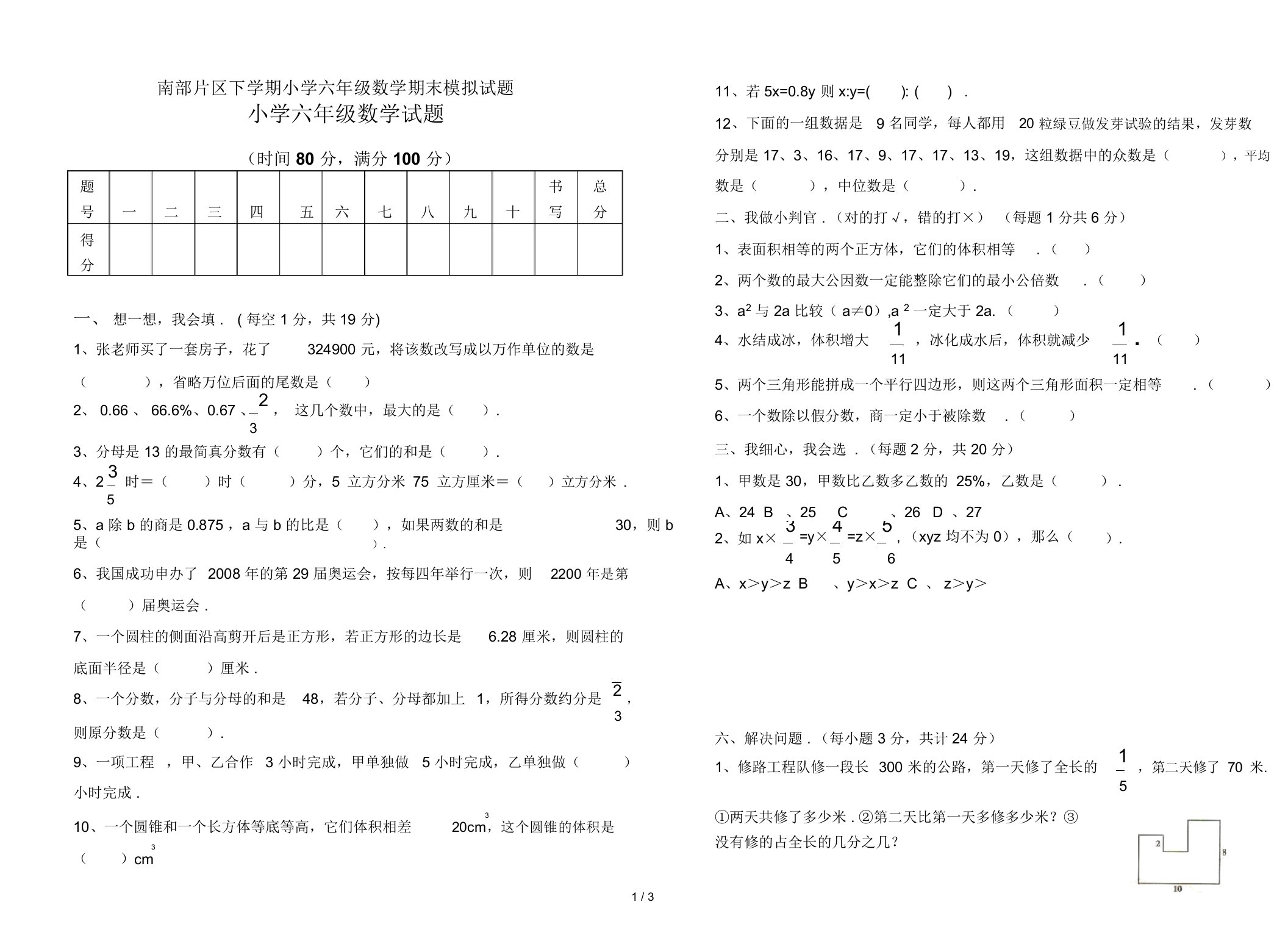 最新南部片区下学期小学六年级数学期末模拟试题