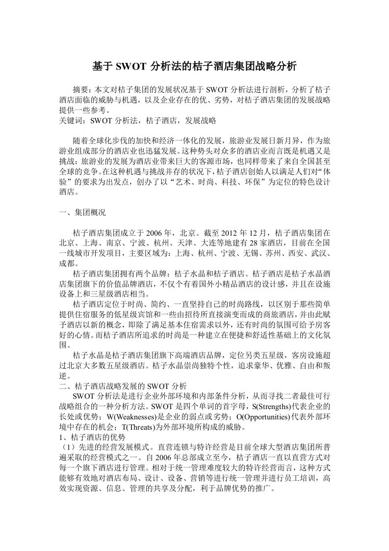 基于SWOT分析法的桔子酒店集团企业战略分析