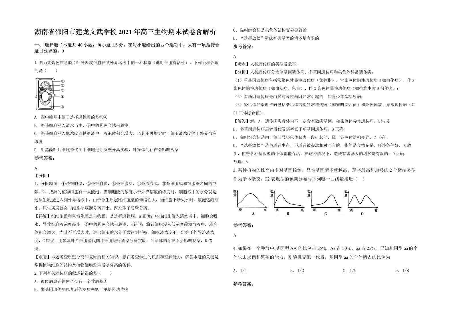 湖南省邵阳市建龙文武学校2021年高三生物期末试卷含解析