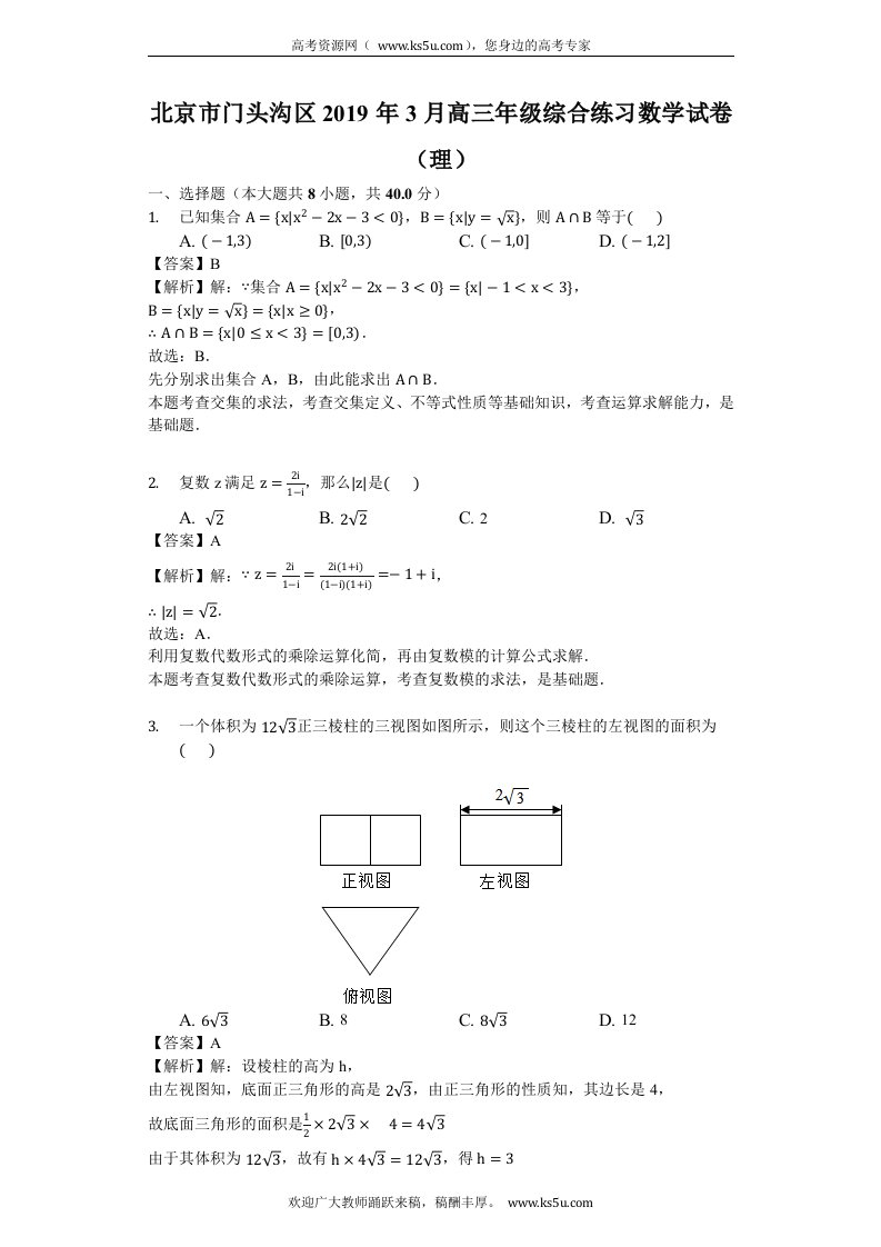 北京市门头沟区2019年3月高三年级综合练习数学试卷理解析版