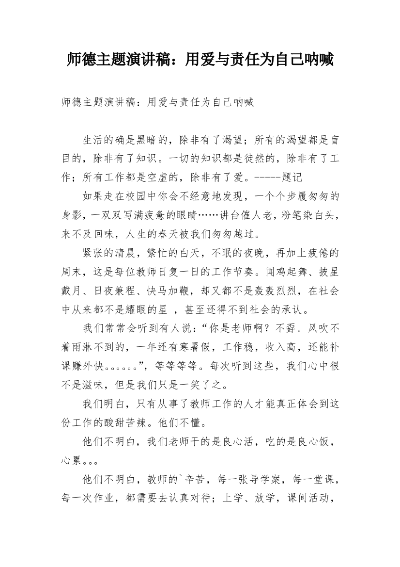 师德主题演讲稿：用爱与责任为自己呐喊