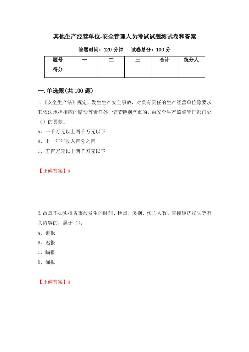 其他生产经营单位-安全管理人员考试试题测试卷和答案第27套