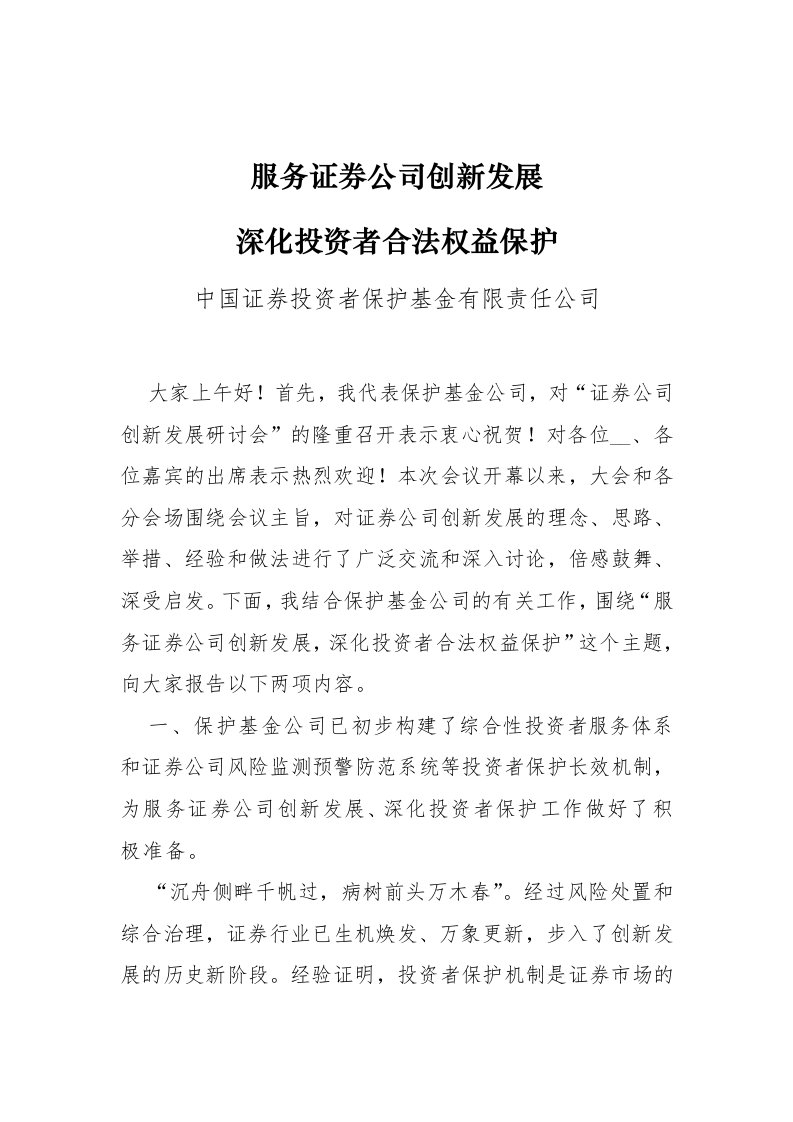 证券公司创新发展研讨会会议材料发言材料