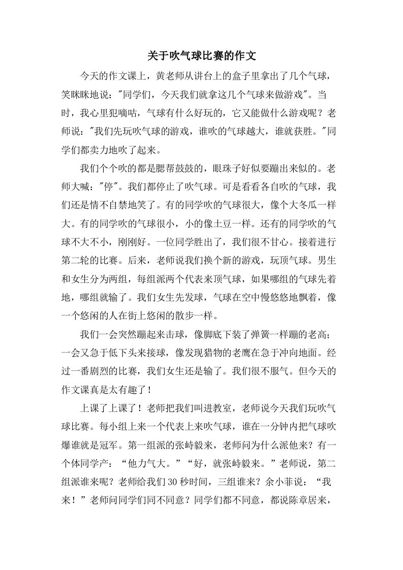 关于吹气球比赛的作文