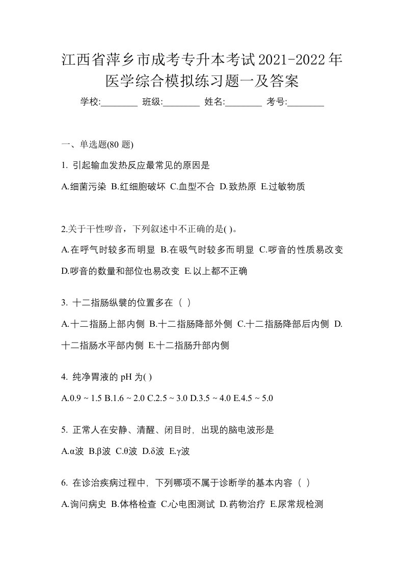 江西省萍乡市成考专升本考试2021-2022年医学综合模拟练习题一及答案