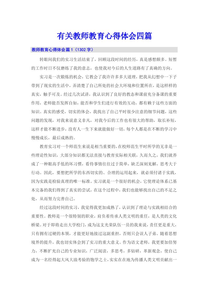 有关教师教育心得体会四篇