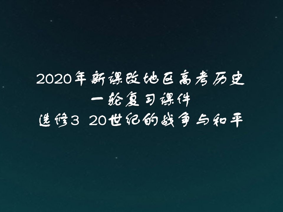 2020年新课改地区高考历史选修3一轮复习ppt课件：20世纪的战争与和平