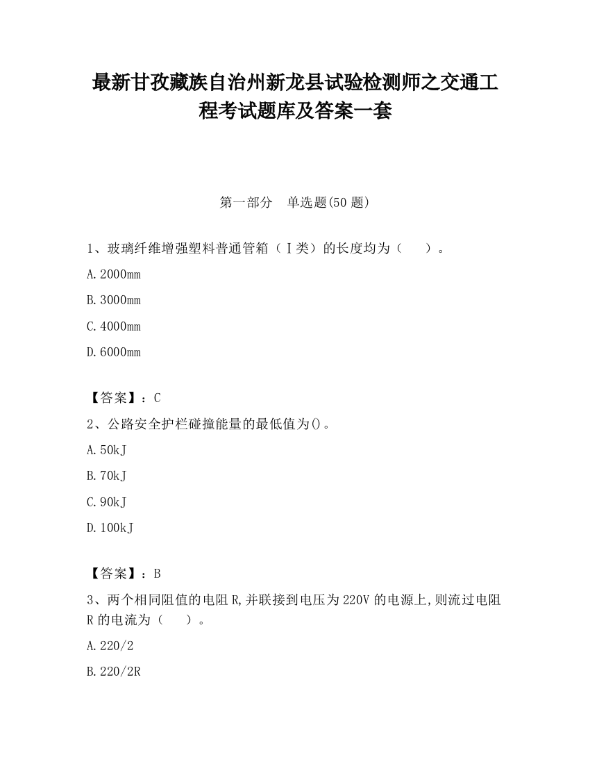 最新甘孜藏族自治州新龙县试验检测师之交通工程考试题库及答案一套