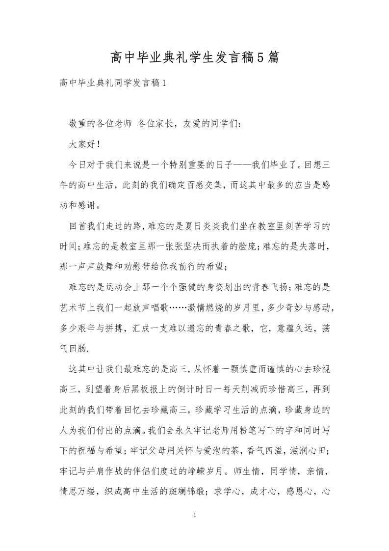 高中毕业典礼学生发言稿5篇