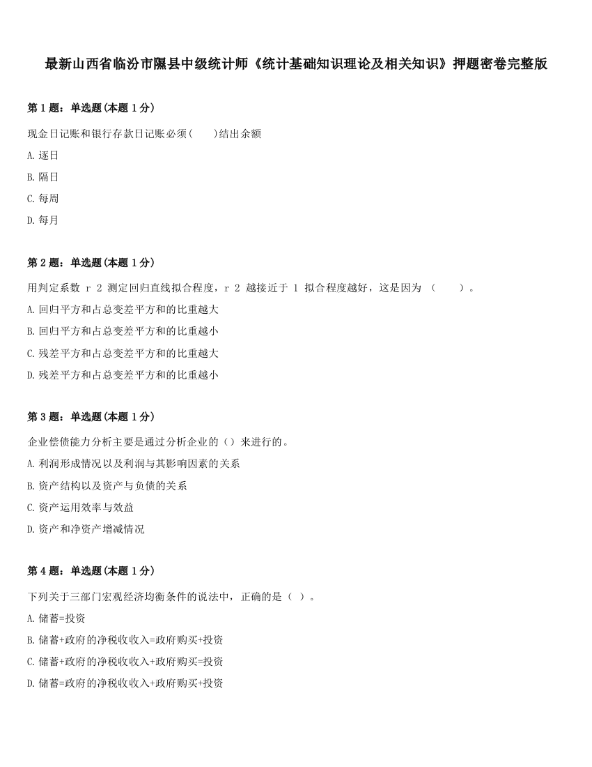 最新山西省临汾市隰县中级统计师《统计基础知识理论及相关知识》押题密卷完整版