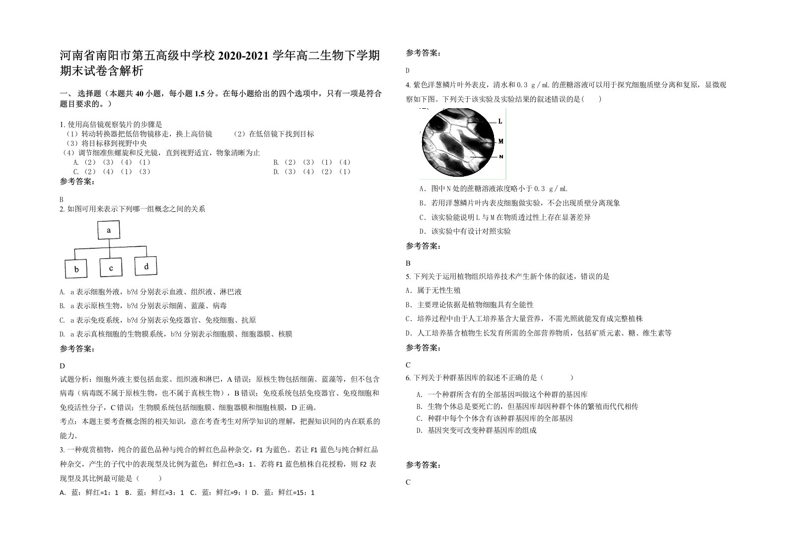 河南省南阳市第五高级中学校2020-2021学年高二生物下学期期末试卷含解析