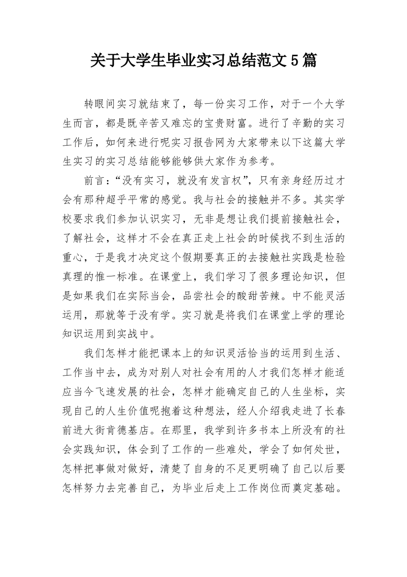 关于大学生毕业实习总结范文5篇_3