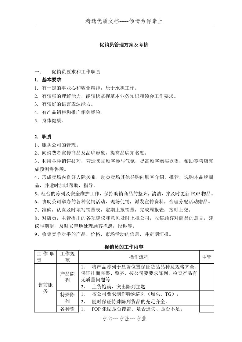 促销员管理方案及考核(共4页)