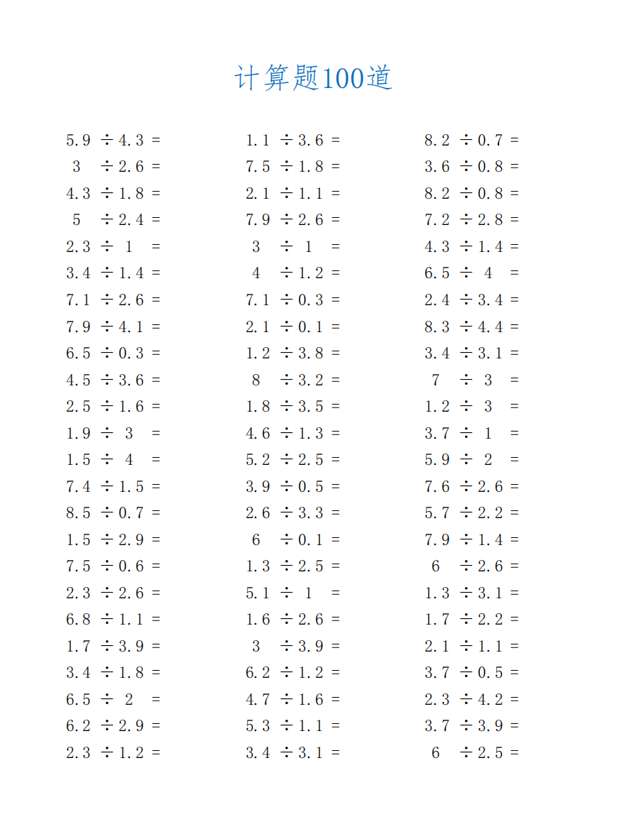 商中间有零的小数除法练习题及答案(五年级数学计算题100道)