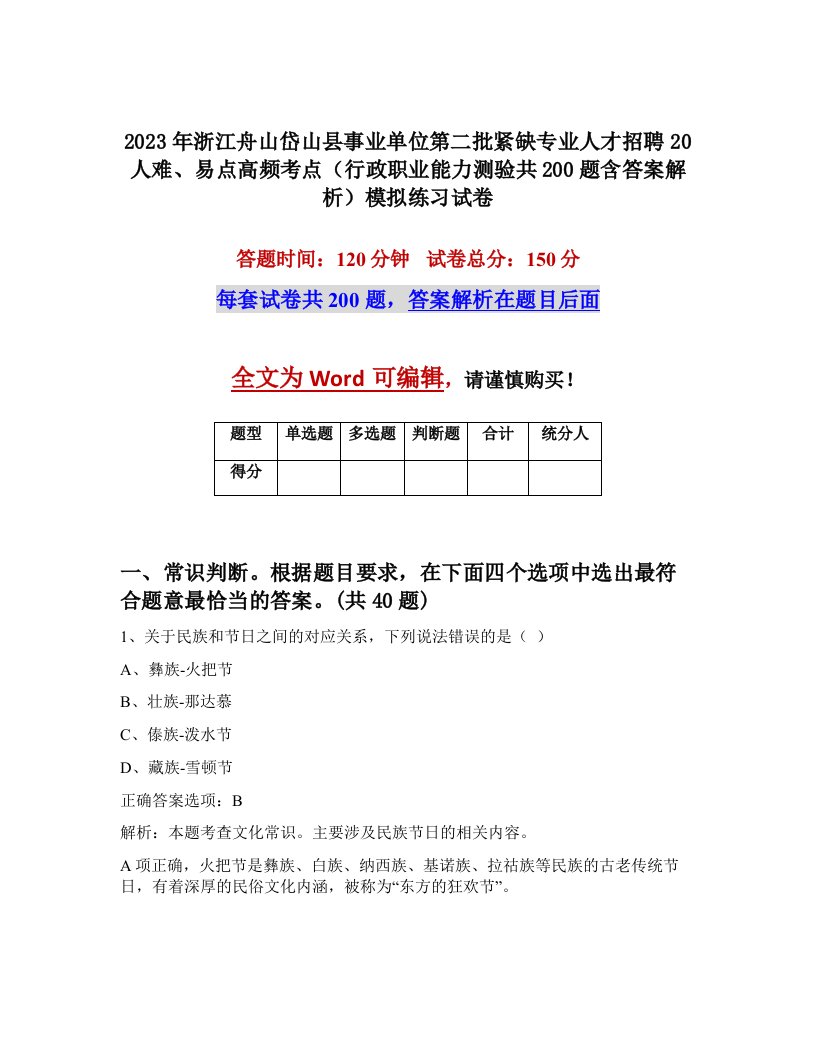 2023年浙江舟山岱山县事业单位第二批紧缺专业人才招聘20人难易点高频考点行政职业能力测验共200题含答案解析模拟练习试卷