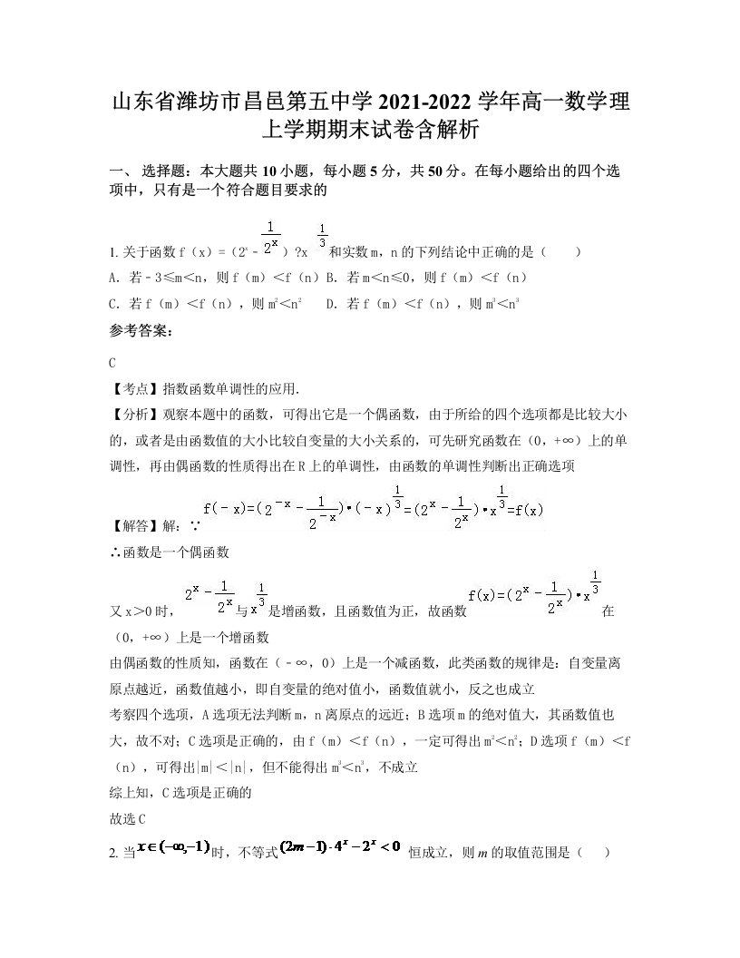 山东省潍坊市昌邑第五中学2021-2022学年高一数学理上学期期末试卷含解析