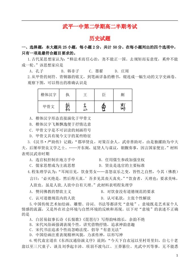 福建省龙岩市武平县第一中学高二历史下学期期中试题（普通班）