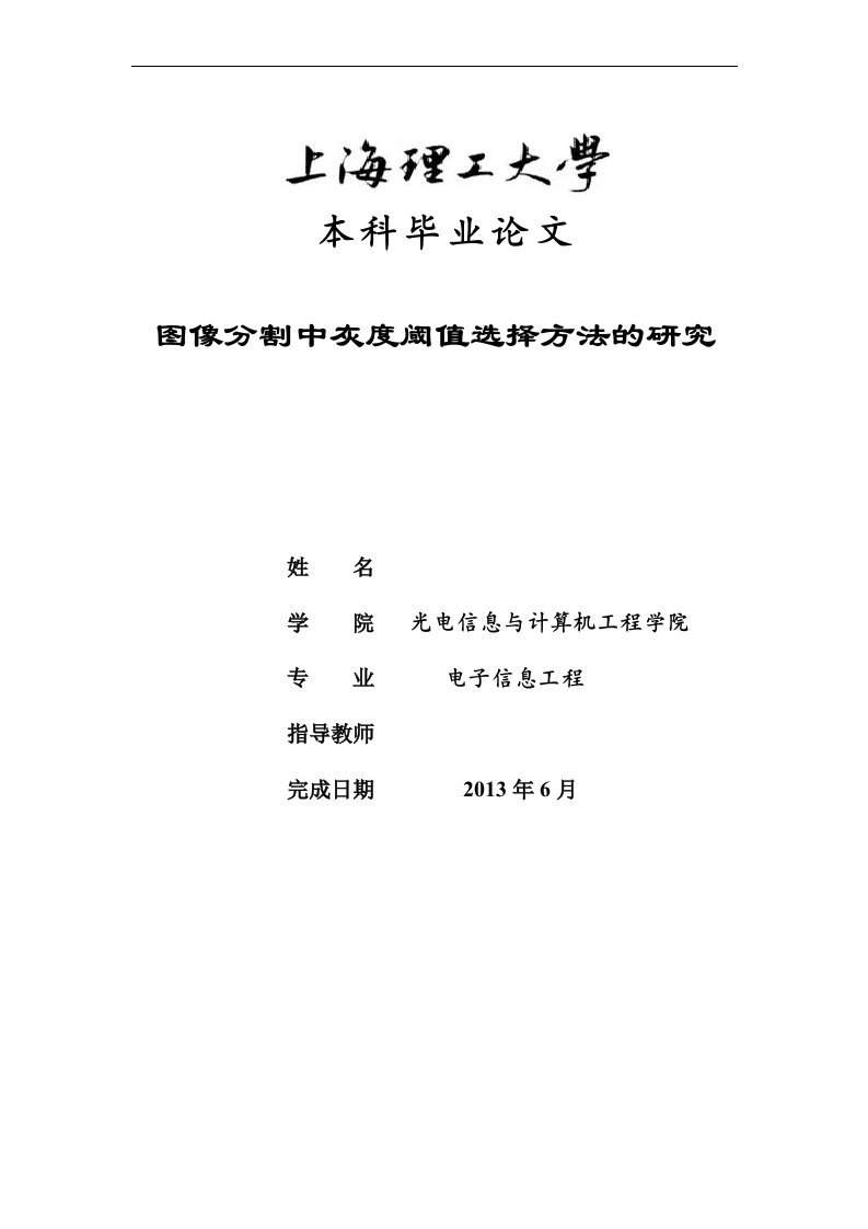 图像分割中灰度阈值选择方法的研究毕业论文