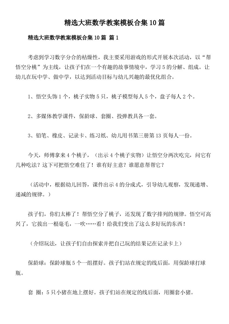 精选大班数学教案模板合集10篇