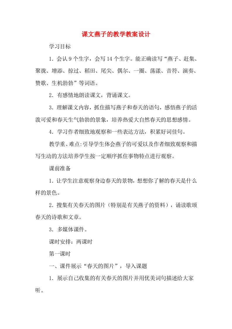 课文燕子的教学教案设计