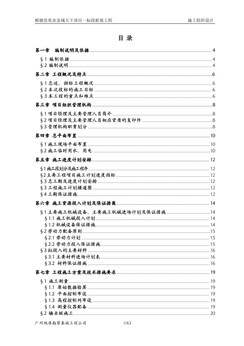 顺德佳兆业金域天下项目桩基工程施工组织设计