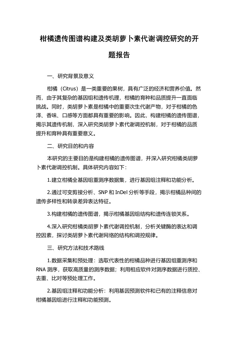 柑橘遗传图谱构建及类胡萝卜素代谢调控研究的开题报告