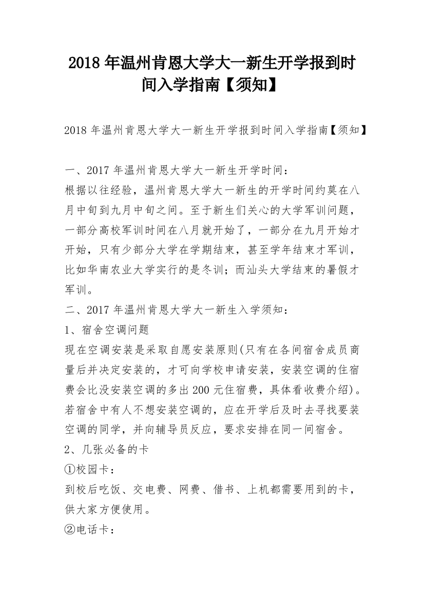 2018年温州肯恩大学大一新生开学报到时间入学指南【须知】