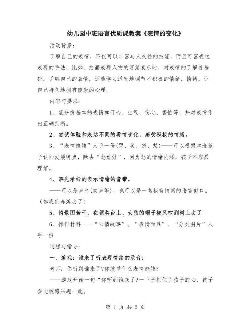 幼儿园中班语言优质课教案《表情的变化》