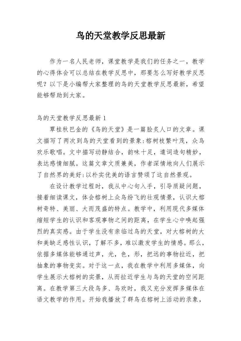 鸟的天堂教学反思最新