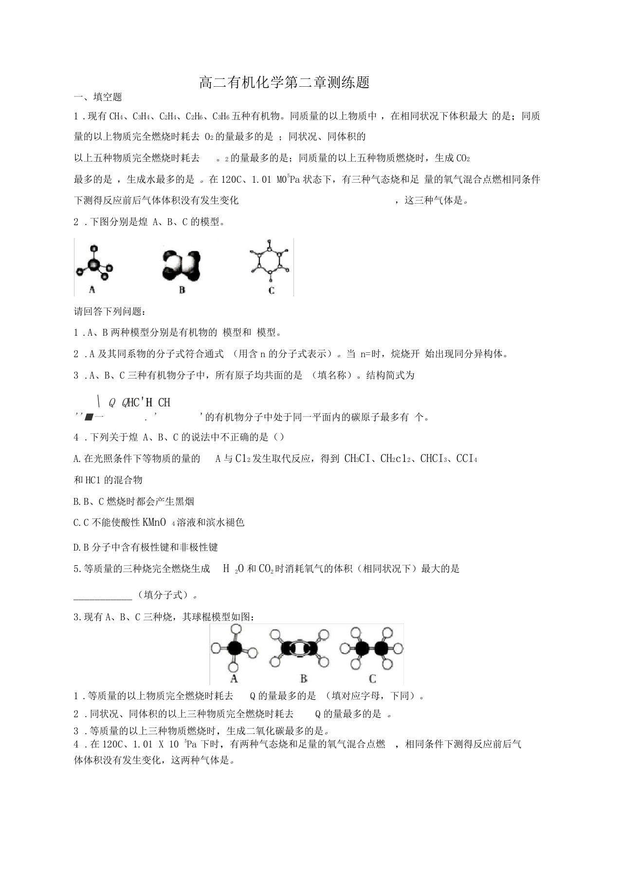 高二有机化学测练题附答案