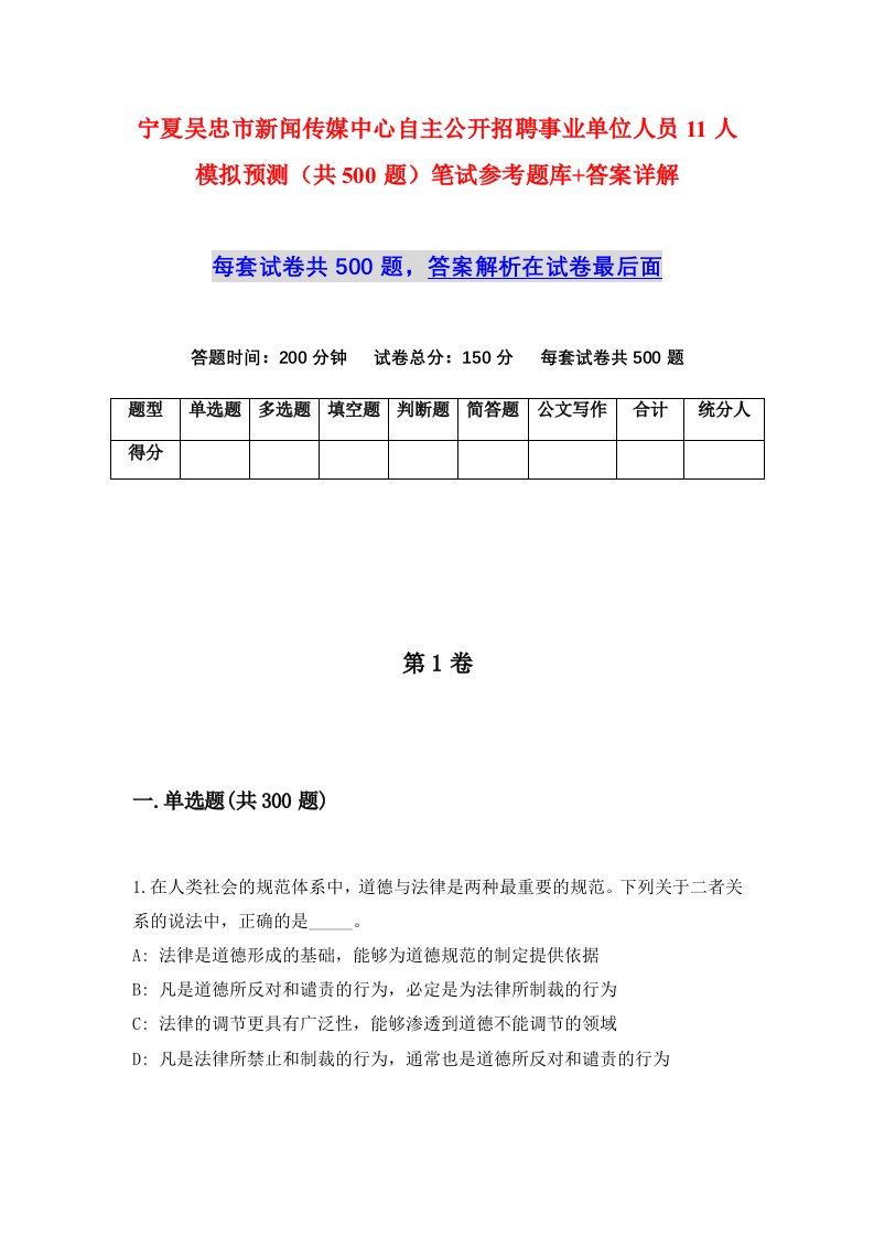 宁夏吴忠市新闻传媒中心自主公开招聘事业单位人员11人模拟预测共500题笔试参考题库答案详解