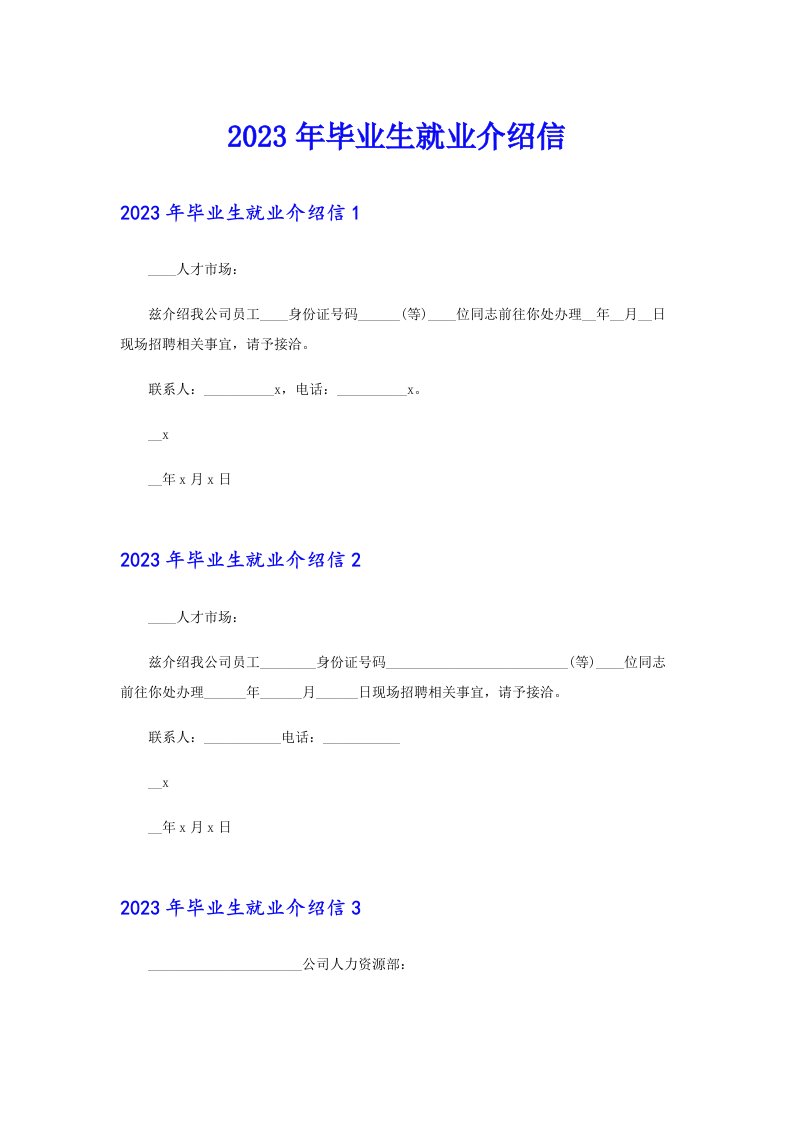 2023年毕业生就业介绍信