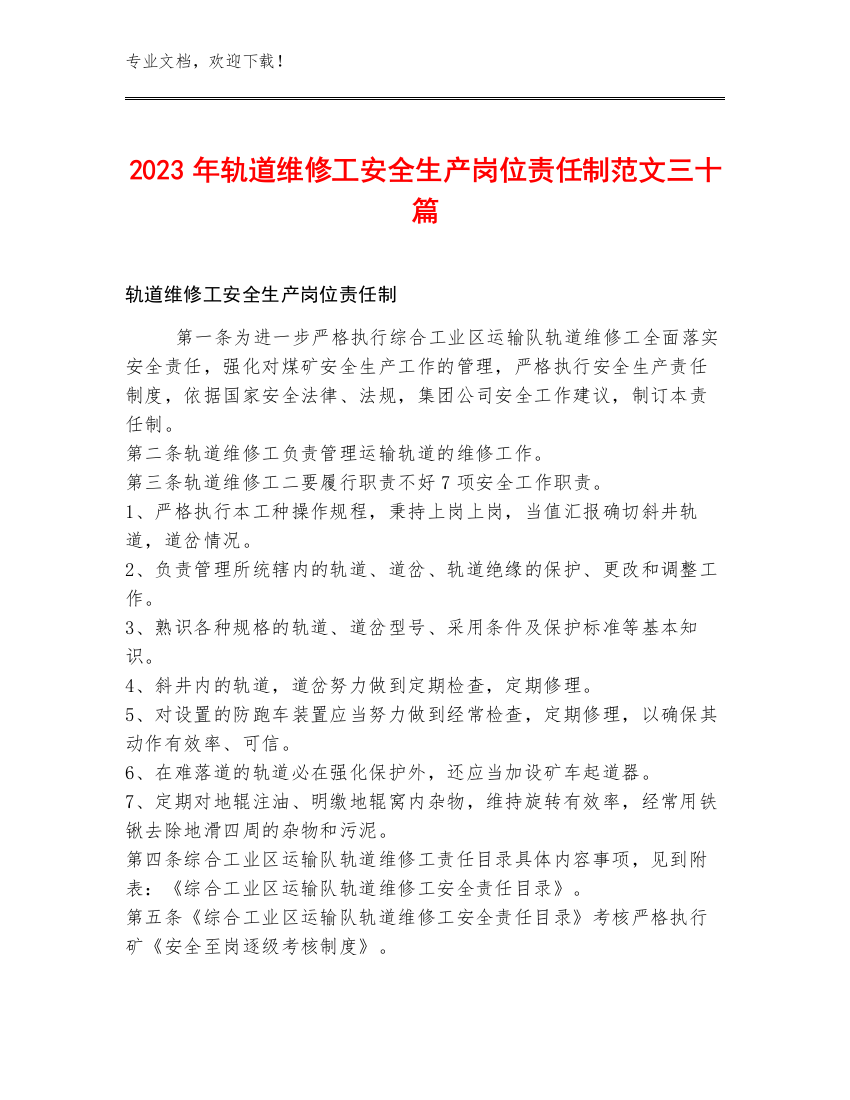 2023年轨道维修工安全生产岗位责任制范文三十篇