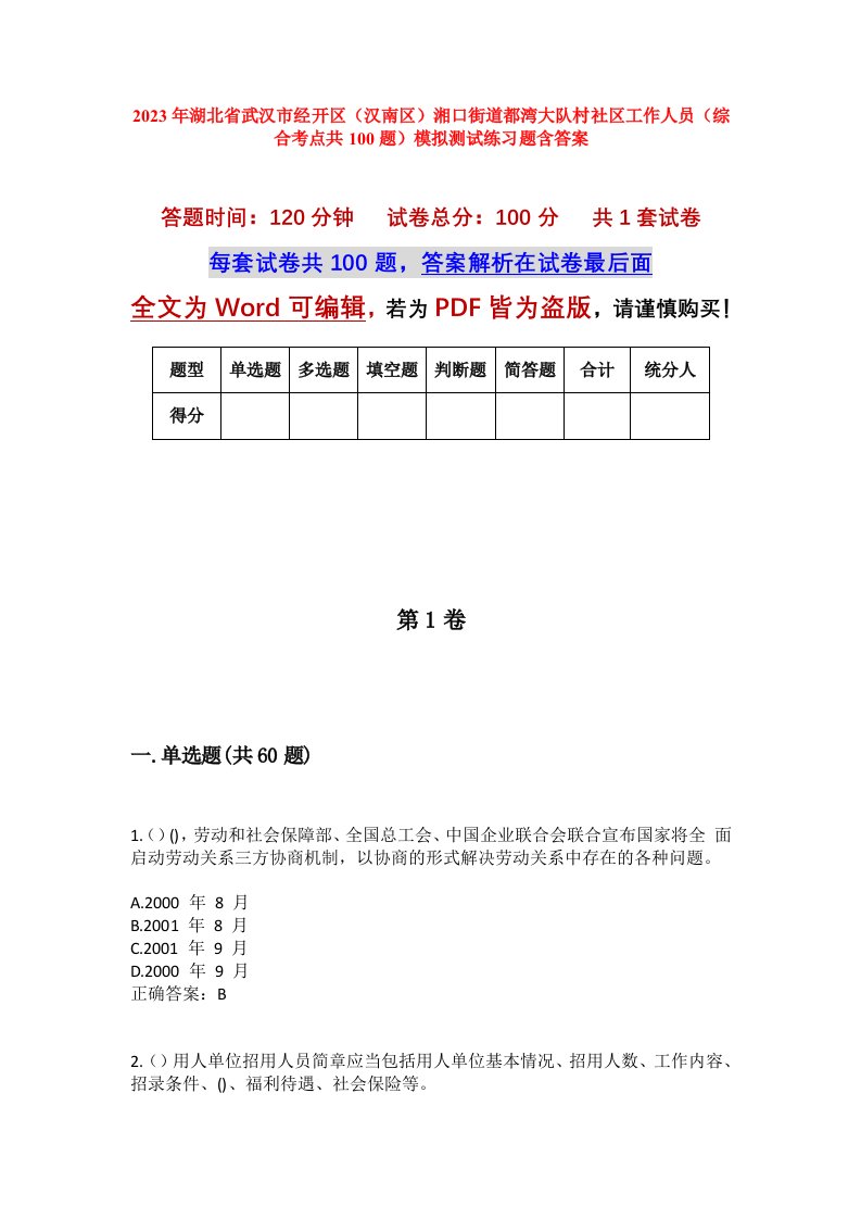 2023年湖北省武汉市经开区汉南区湘口街道都湾大队村社区工作人员综合考点共100题模拟测试练习题含答案