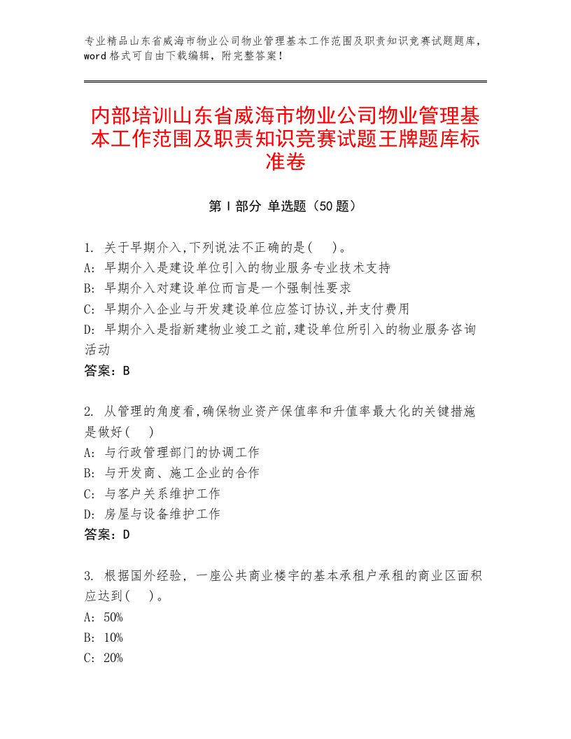 内部培训山东省威海市物业公司物业管理基本工作范围及职责知识竞赛试题王牌题库标准卷