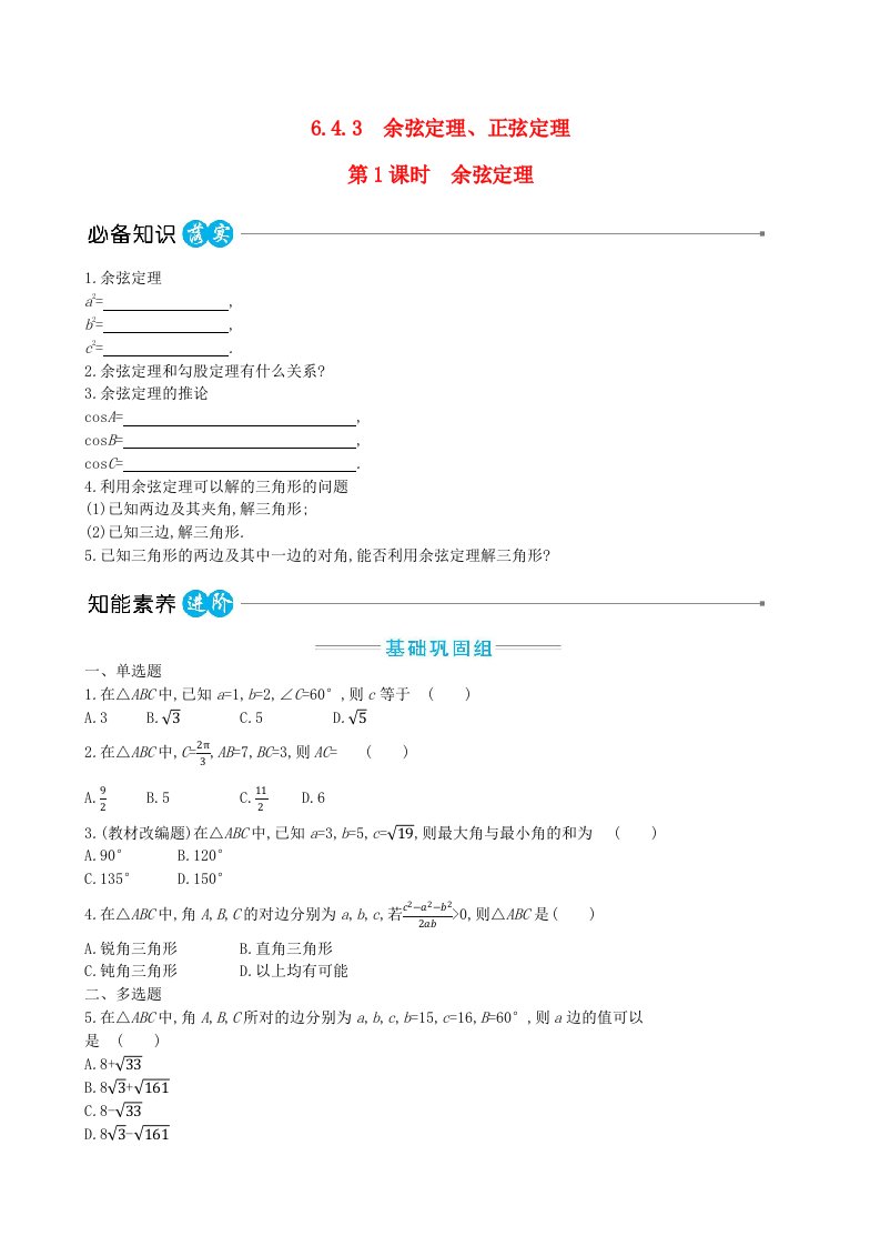 适用于新教材2023版高中数学第六章平面向量及其应用6.4平面向量的应用6.4.3余弦定理正弦定理第1课时余弦定理教师用书新人教A版必修第二册