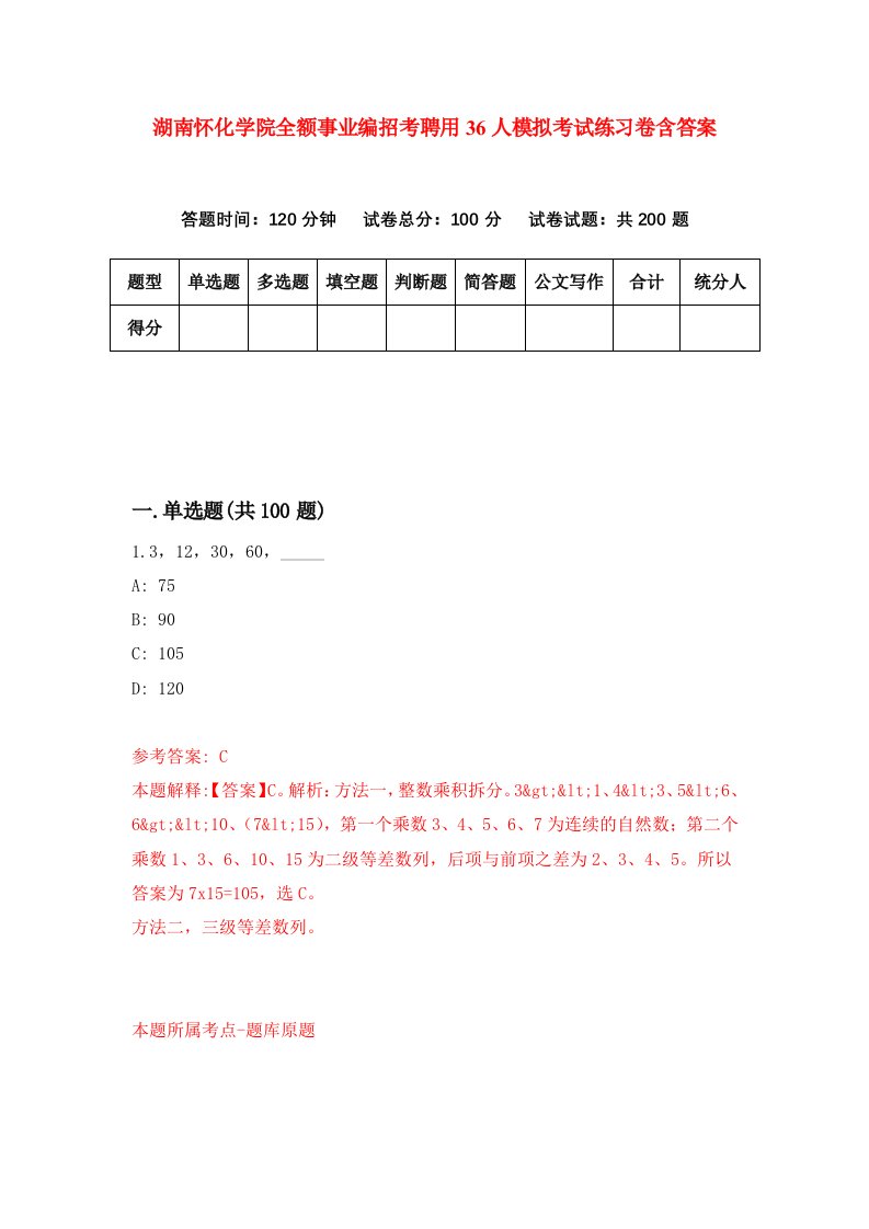 湖南怀化学院全额事业编招考聘用36人模拟考试练习卷含答案第9期