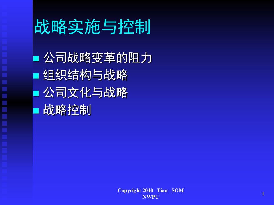 企业战略管理7实施与控制课件