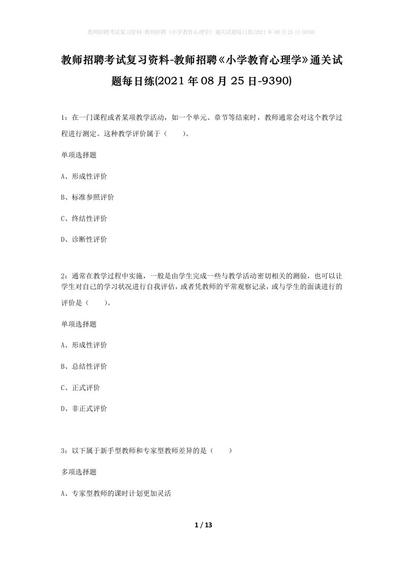 教师招聘考试复习资料-教师招聘小学教育心理学通关试题每日练2021年08月25日-9390