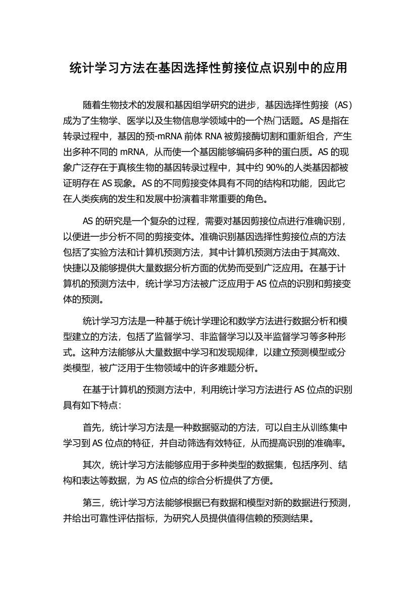 统计学习方法在基因选择性剪接位点识别中的应用